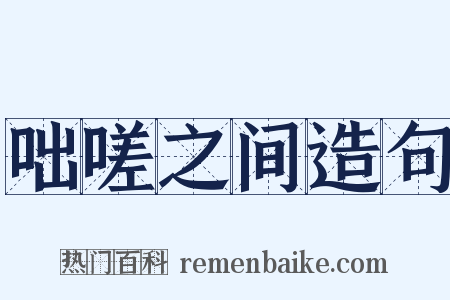 咄嗟之间造句是什么意思的图片